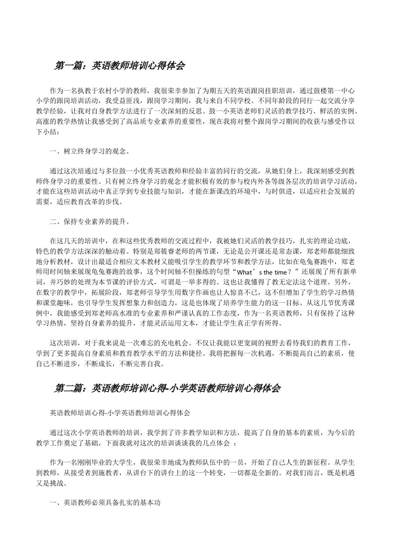 英语教师培训心得体会[修改版]