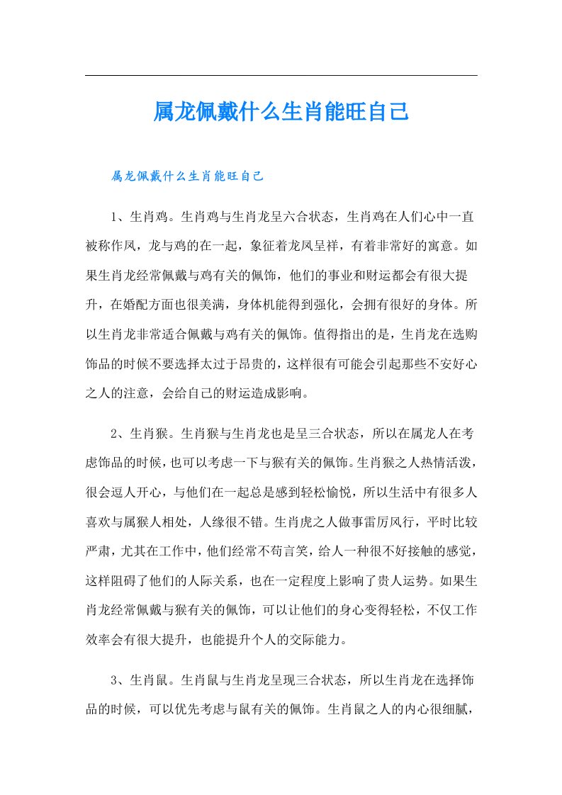 属龙佩戴什么生肖能旺自己