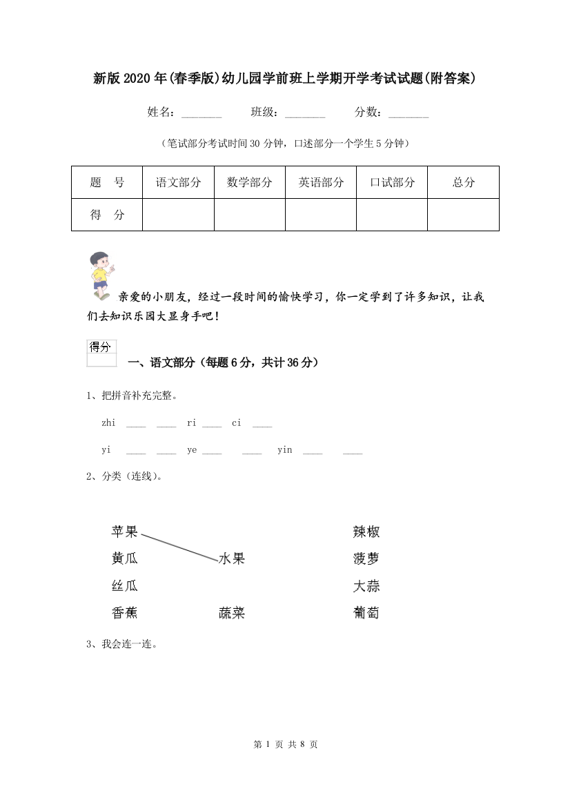 新版2020年(春季版)幼儿园学前班上学期开学考试试题(附答案)