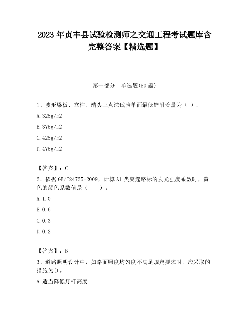 2023年贞丰县试验检测师之交通工程考试题库含完整答案【精选题】