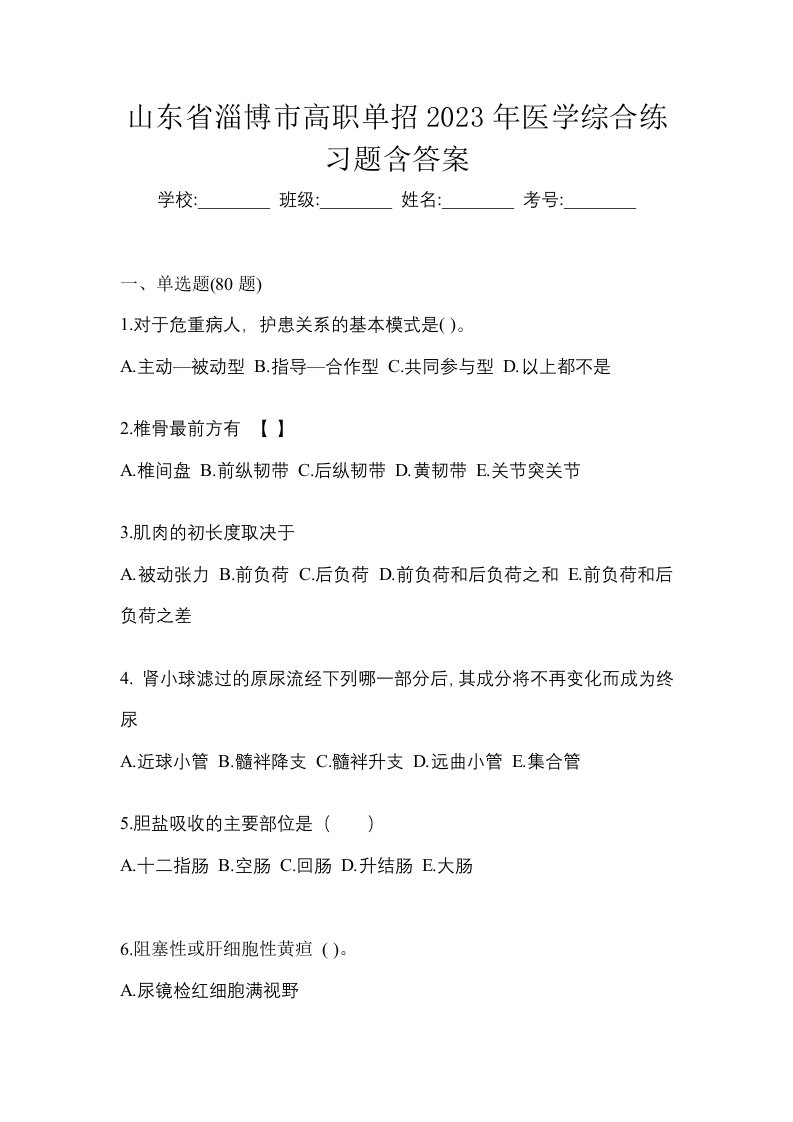 山东省淄博市高职单招2023年医学综合练习题含答案