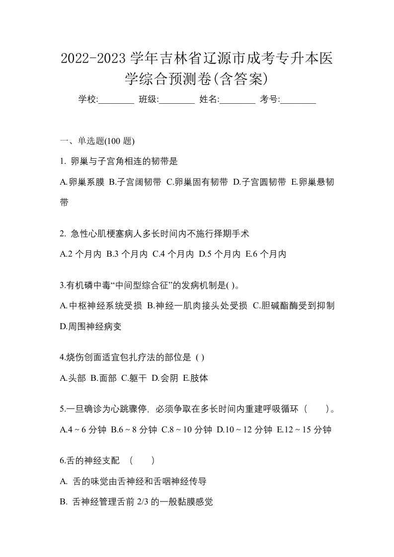 2022-2023学年吉林省辽源市成考专升本医学综合预测卷含答案