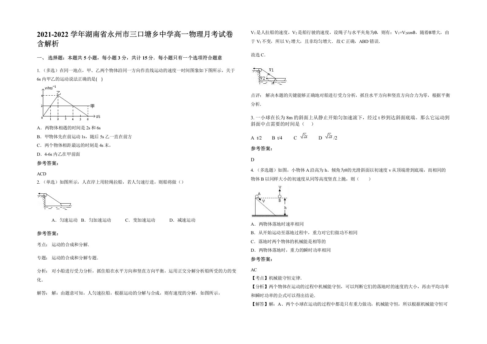 2021-2022学年湖南省永州市三口塘乡中学高一物理月考试卷含解析