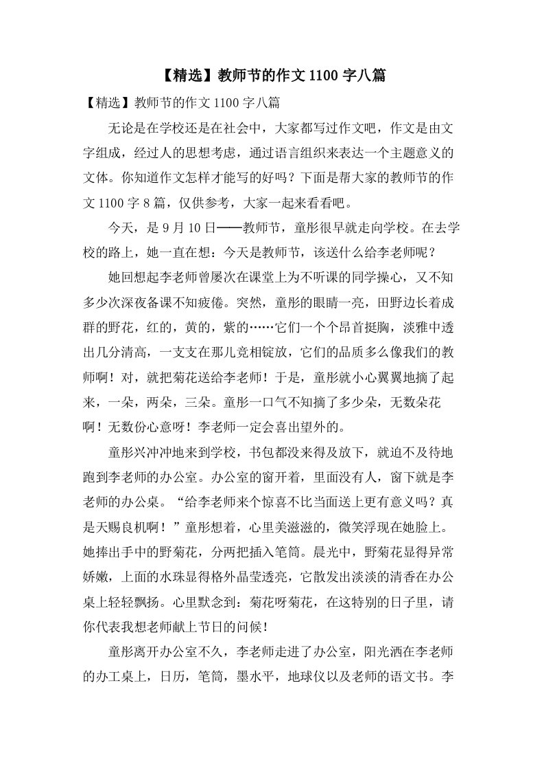 教师节的作文1100字八篇