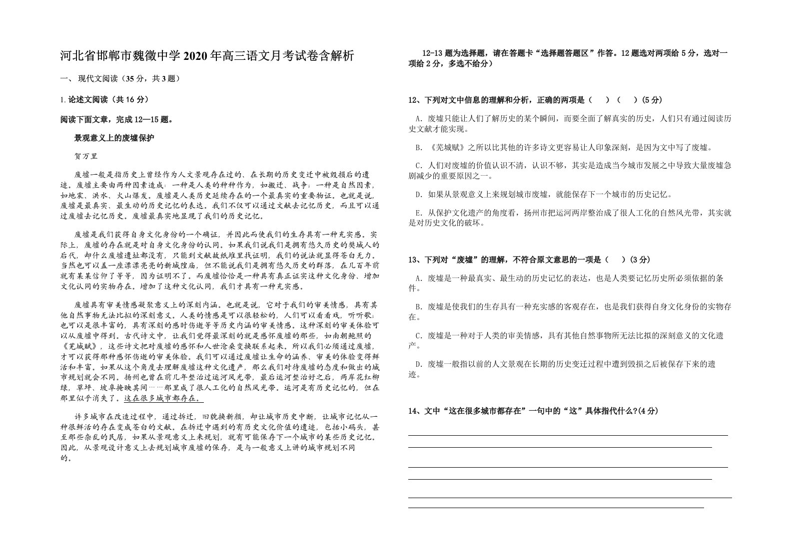 河北省邯郸市魏徵中学2020年高三语文月考试卷含解析