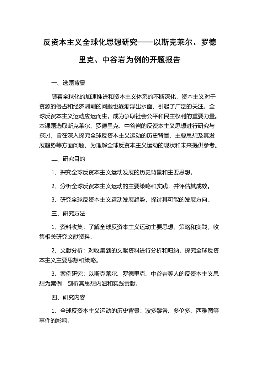 反资本主义全球化思想研究——以斯克莱尔、罗德里克、中谷岩为例的开题报告