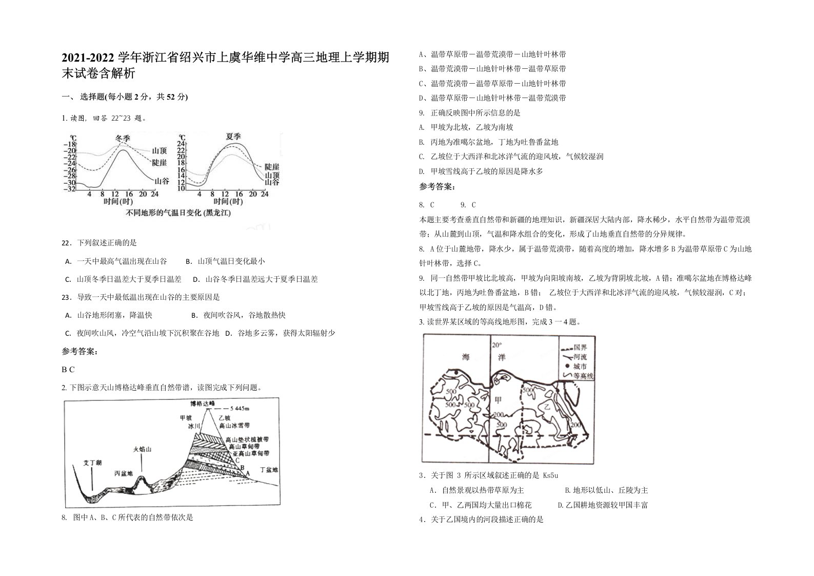 2021-2022学年浙江省绍兴市上虞华维中学高三地理上学期期末试卷含解析