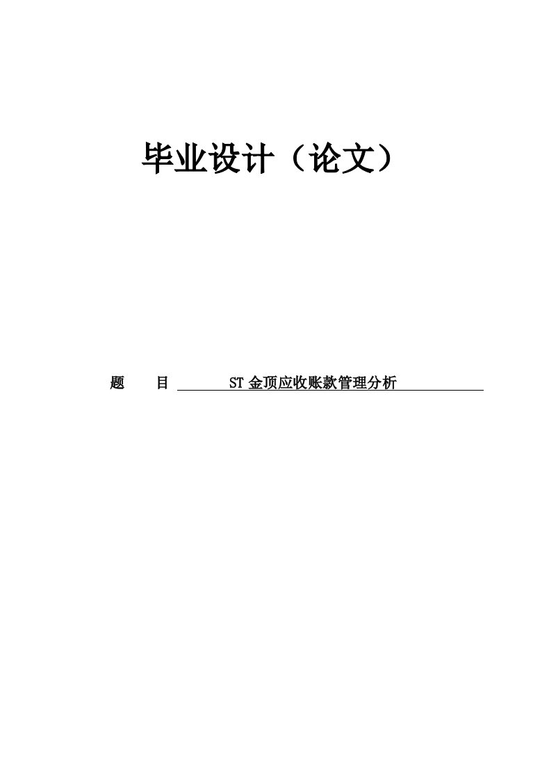 ST金顶应收账款管理分析毕业设计论文