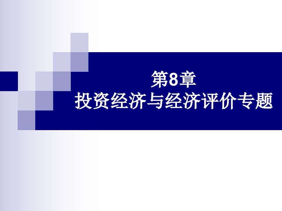 第8章投资经济与经济评价专题ppt课件