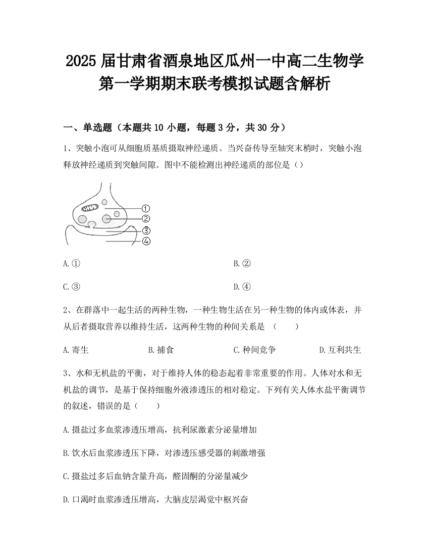 2025届甘肃省酒泉地区瓜州一中高二生物学第一学期期末联考模拟试题含解析