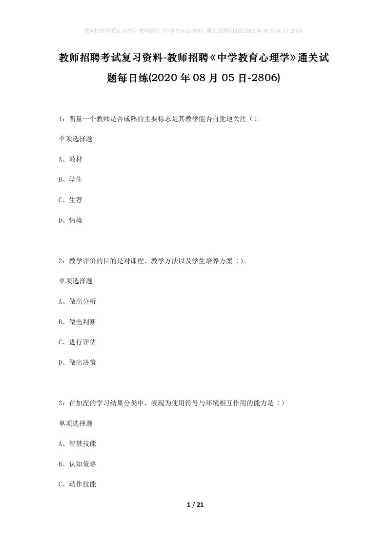 教师招聘考试复习资料-教师招聘中学教育心理学通关试题每日练2020年08月05日-2806