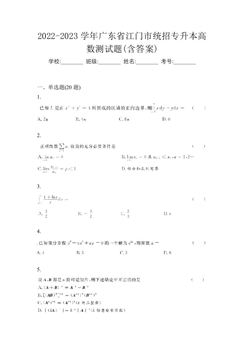 2022-2023学年广东省江门市统招专升本高数测试题含答案