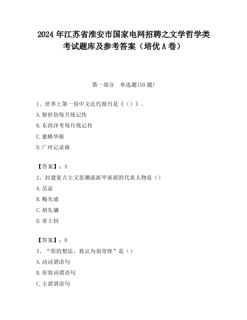 2024年江苏省淮安市国家电网招聘之文学哲学类考试题库及参考答案（培优A卷）