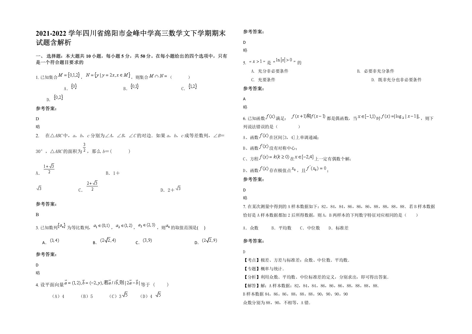 2021-2022学年四川省绵阳市金峰中学高三数学文下学期期末试题含解析