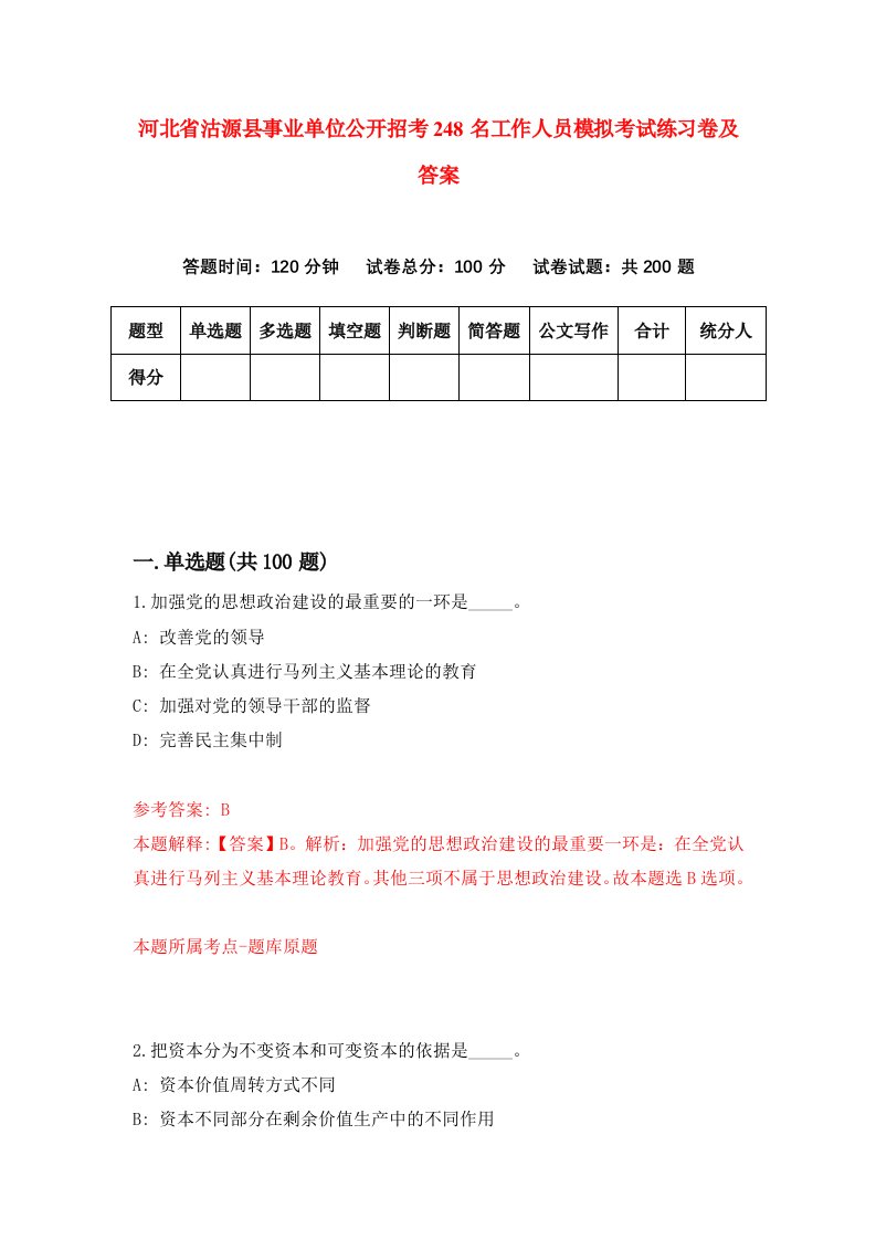 河北省沽源县事业单位公开招考248名工作人员模拟考试练习卷及答案第7卷