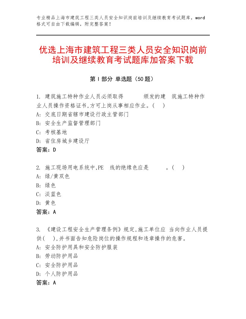 优选上海市建筑工程三类人员安全知识岗前培训及继续教育考试题库加答案下载