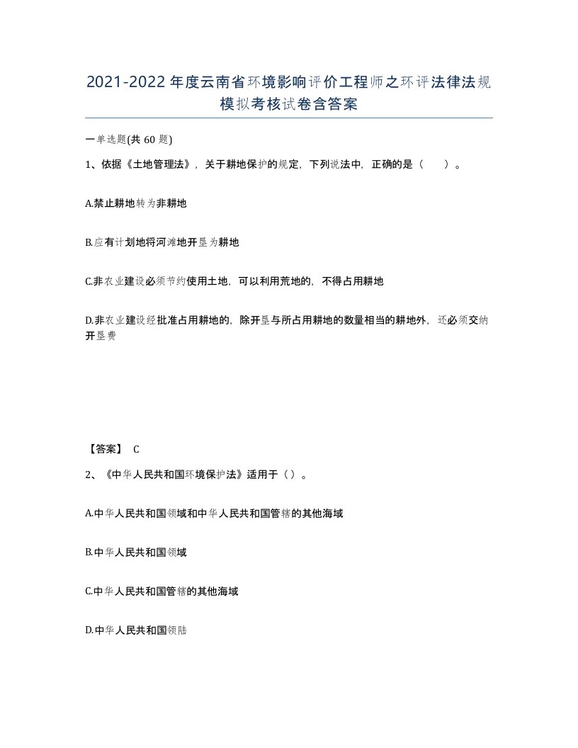 2021-2022年度云南省环境影响评价工程师之环评法律法规模拟考核试卷含答案