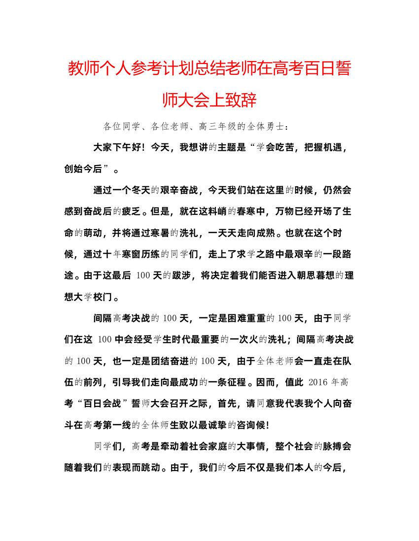 精编教师个人参考计划总结老师在高考百日誓师大会上致辞