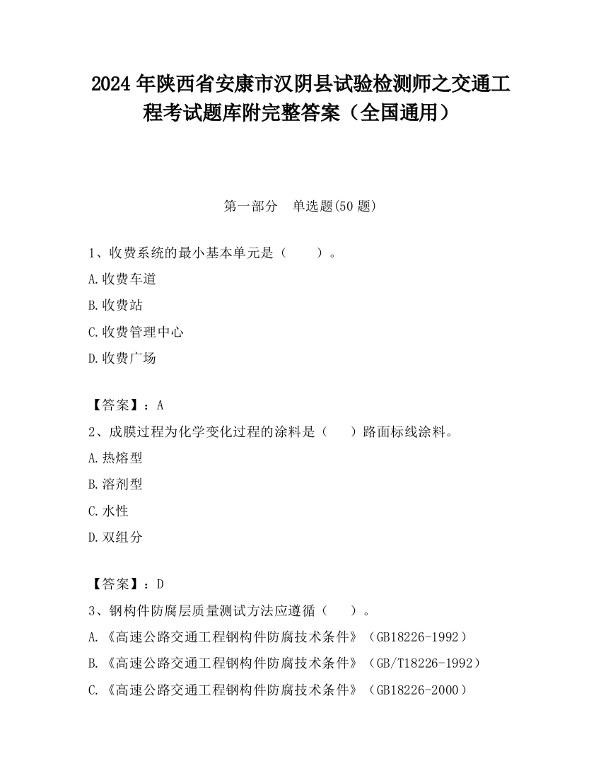 2024年陕西省安康市汉阴县试验检测师之交通工程考试题库附完整答案（全国通用）