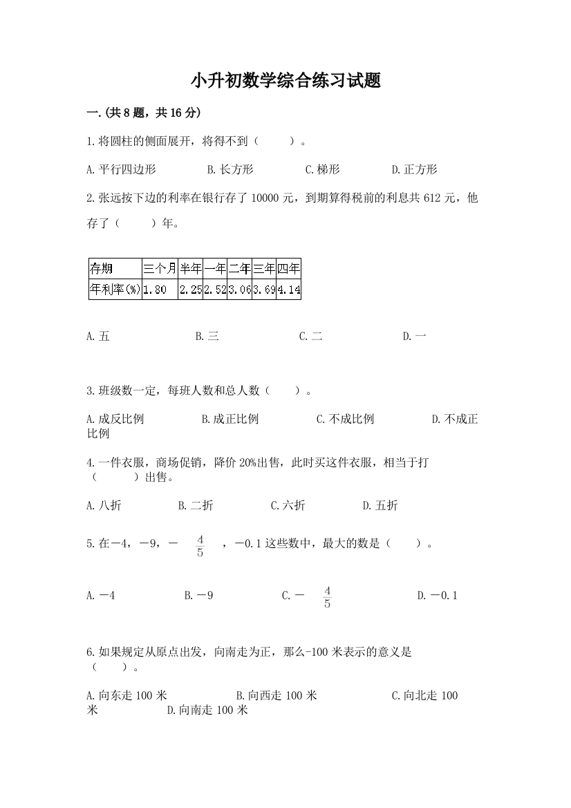 小升初数学综合练习试题精品（名师推荐）