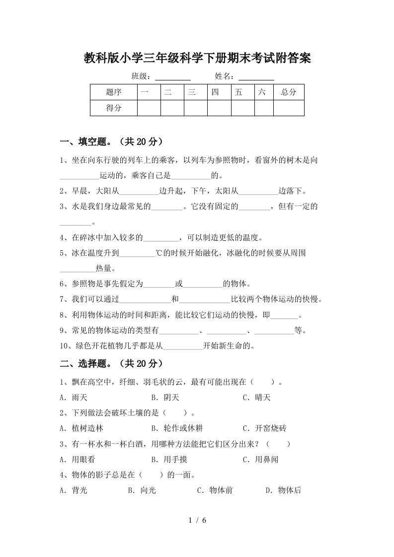 教科版小学三年级科学下册期末考试附答案