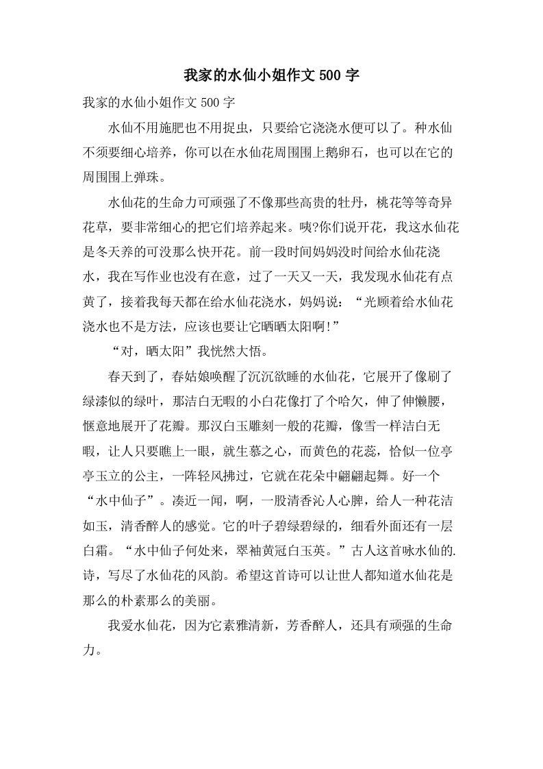 我家的水仙小姐作文500字