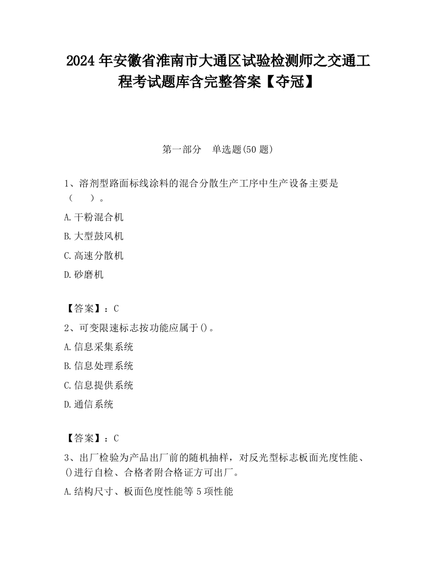 2024年安徽省淮南市大通区试验检测师之交通工程考试题库含完整答案【夺冠】