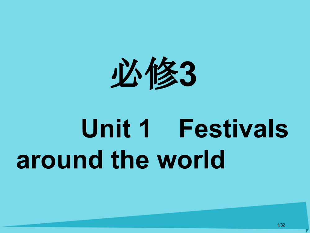 高考英语复习Unit1Festivalsaroundtheworld课件市赛课公开课一等奖省名师优质