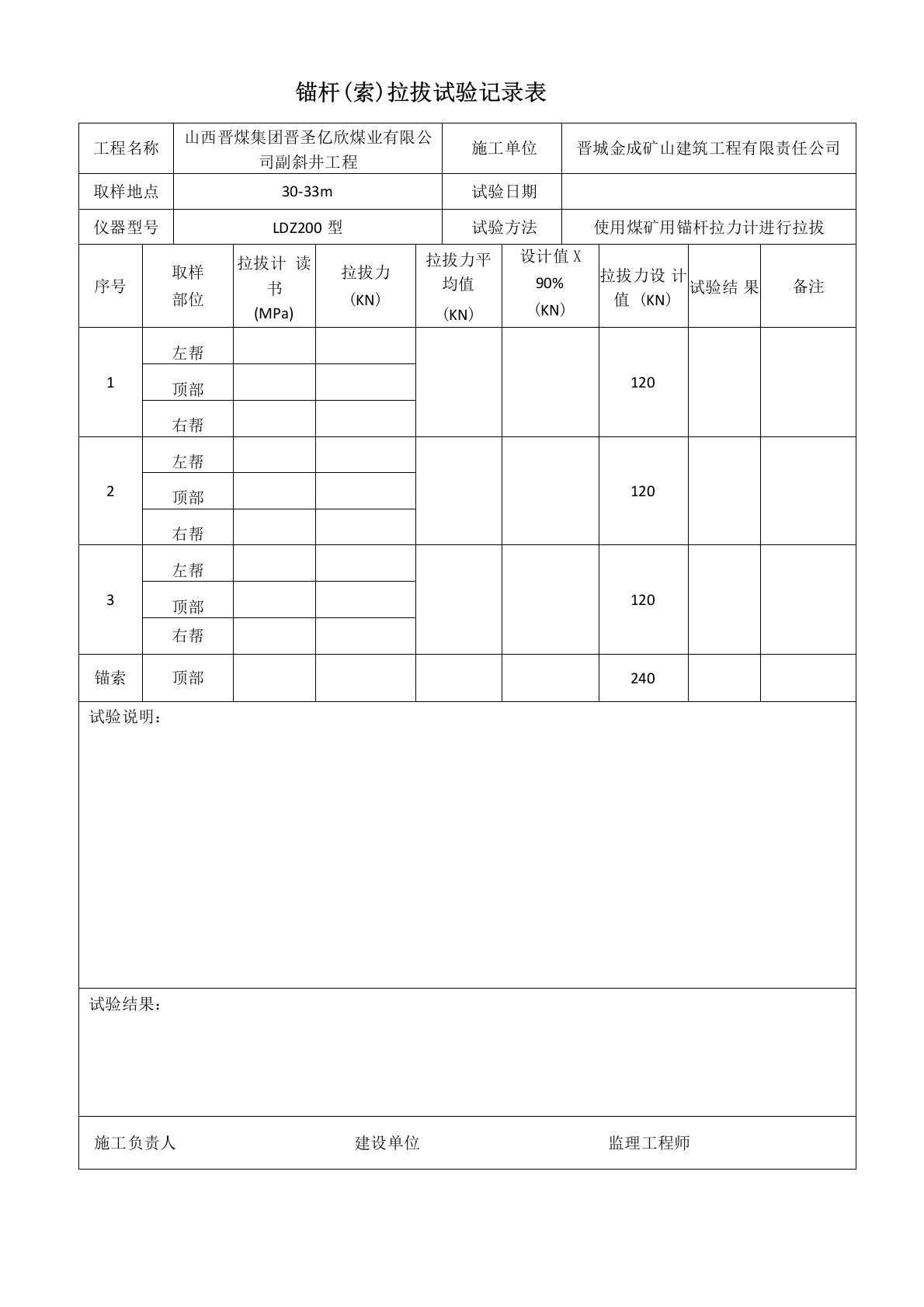 锚杆拉拔试验记录