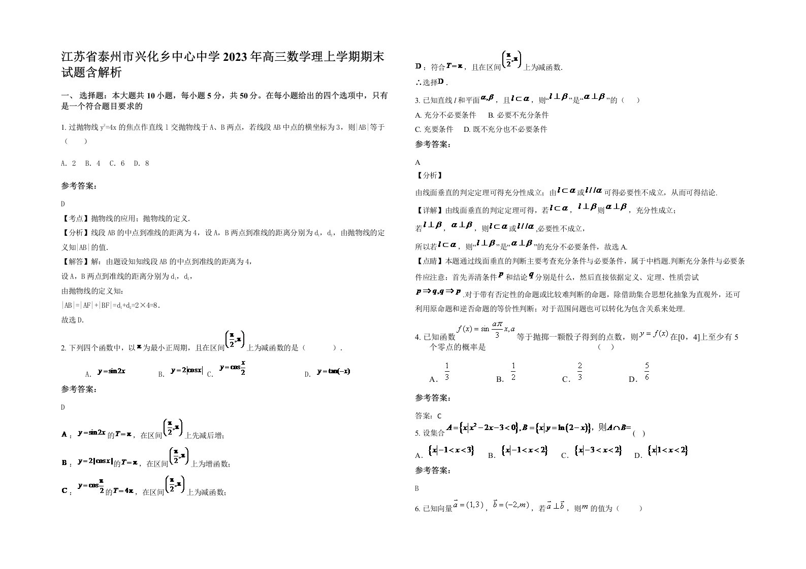 江苏省泰州市兴化乡中心中学2023年高三数学理上学期期末试题含解析