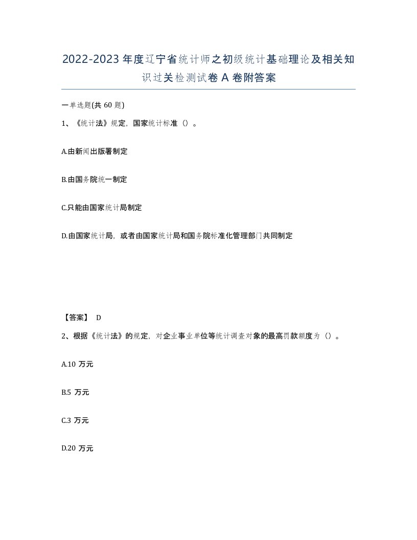 2022-2023年度辽宁省统计师之初级统计基础理论及相关知识过关检测试卷A卷附答案