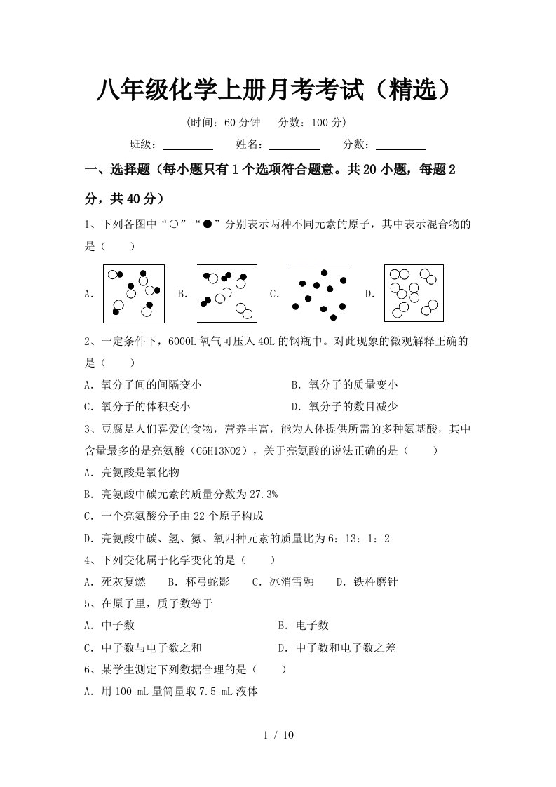 八年级化学上册月考考试精选