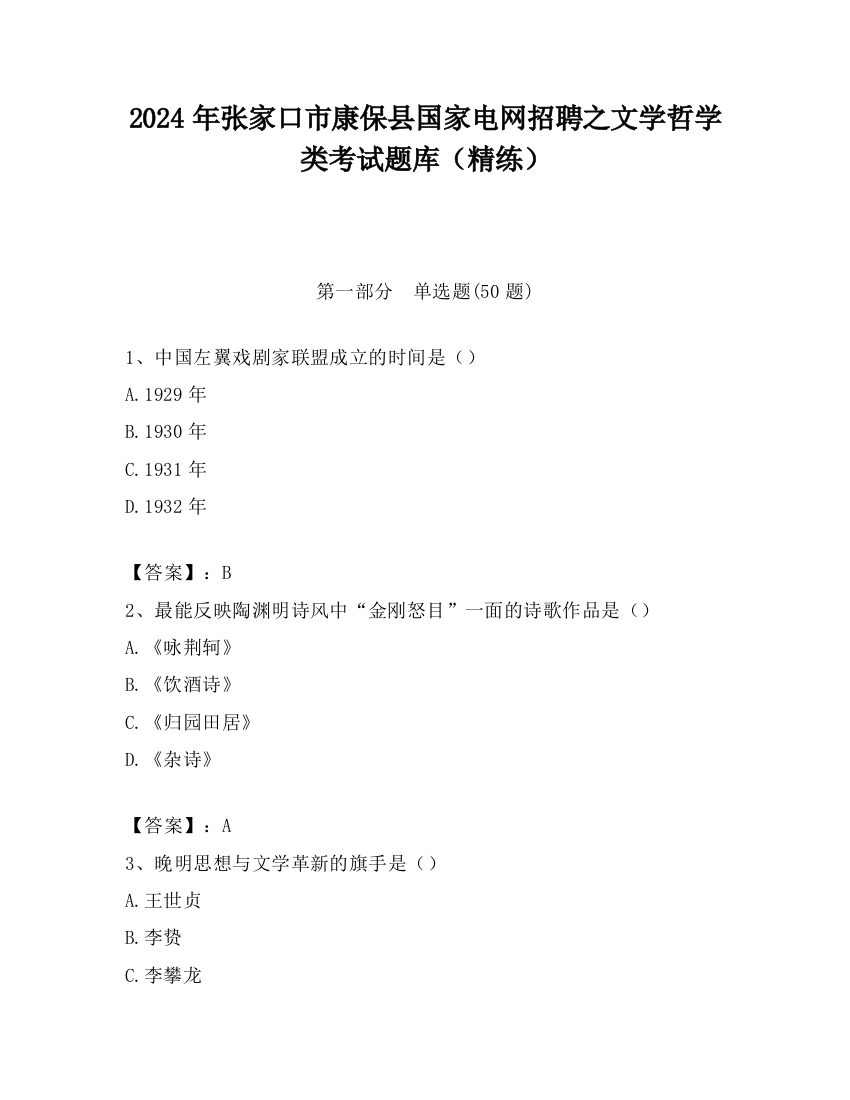 2024年张家口市康保县国家电网招聘之文学哲学类考试题库（精练）