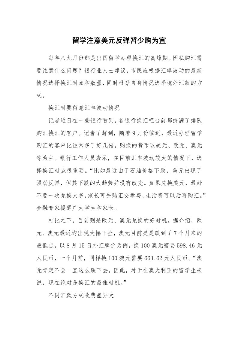 留学注意美元反弹暂少购为宜