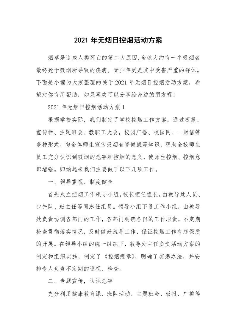 办公文秘_2021年无烟日控烟活动方案