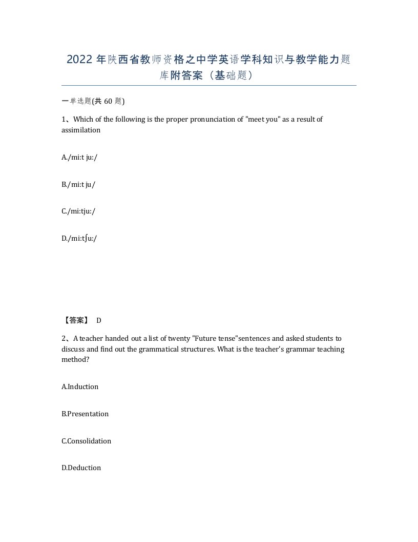 2022年陕西省教师资格之中学英语学科知识与教学能力题库附答案基础题