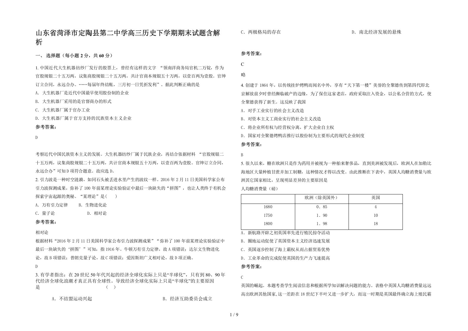 山东省菏泽市定陶县第二中学高三历史下学期期末试题含解析