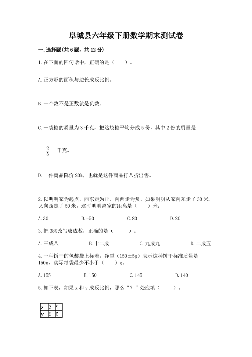 阜城县六年级下册数学期末测试卷标准卷