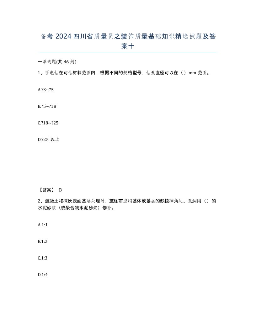 备考2024四川省质量员之装饰质量基础知识试题及答案十