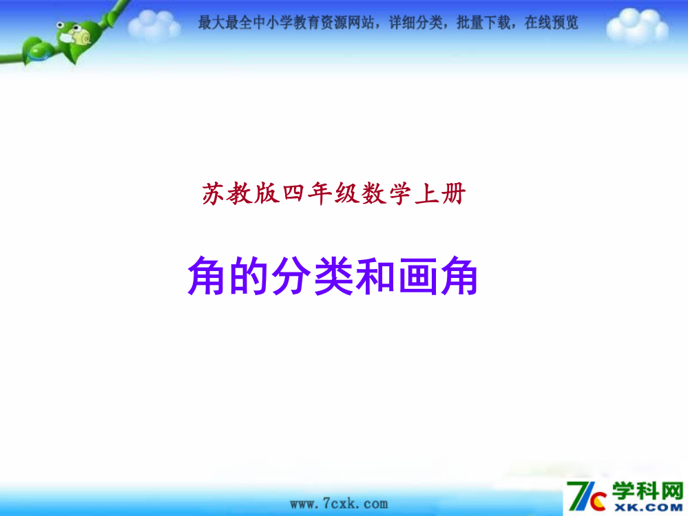 小学四年级数学上册《角的分类和画角》通用