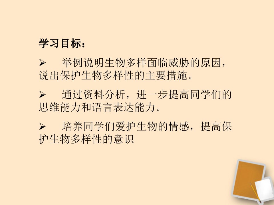 八年级生物下册622生物多样性的保护教学课件