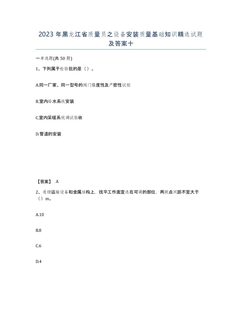 2023年黑龙江省质量员之设备安装质量基础知识试题及答案十