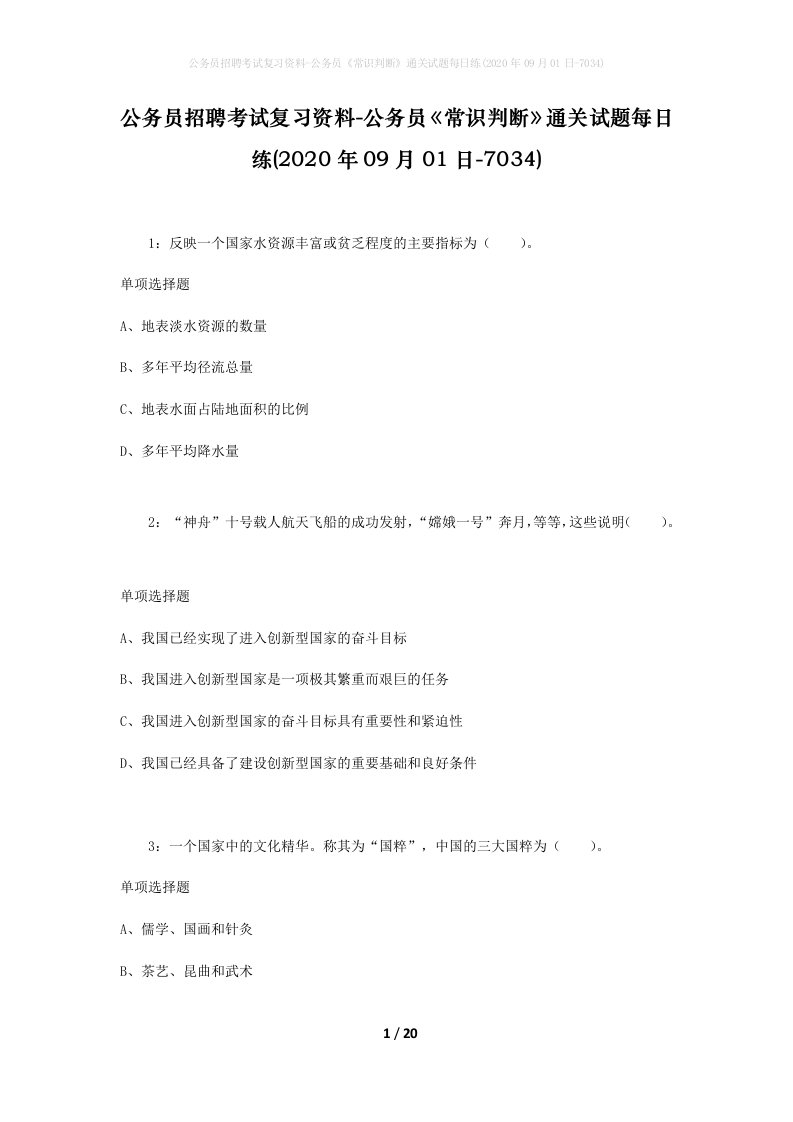 公务员招聘考试复习资料-公务员常识判断通关试题每日练2020年09月01日-7034