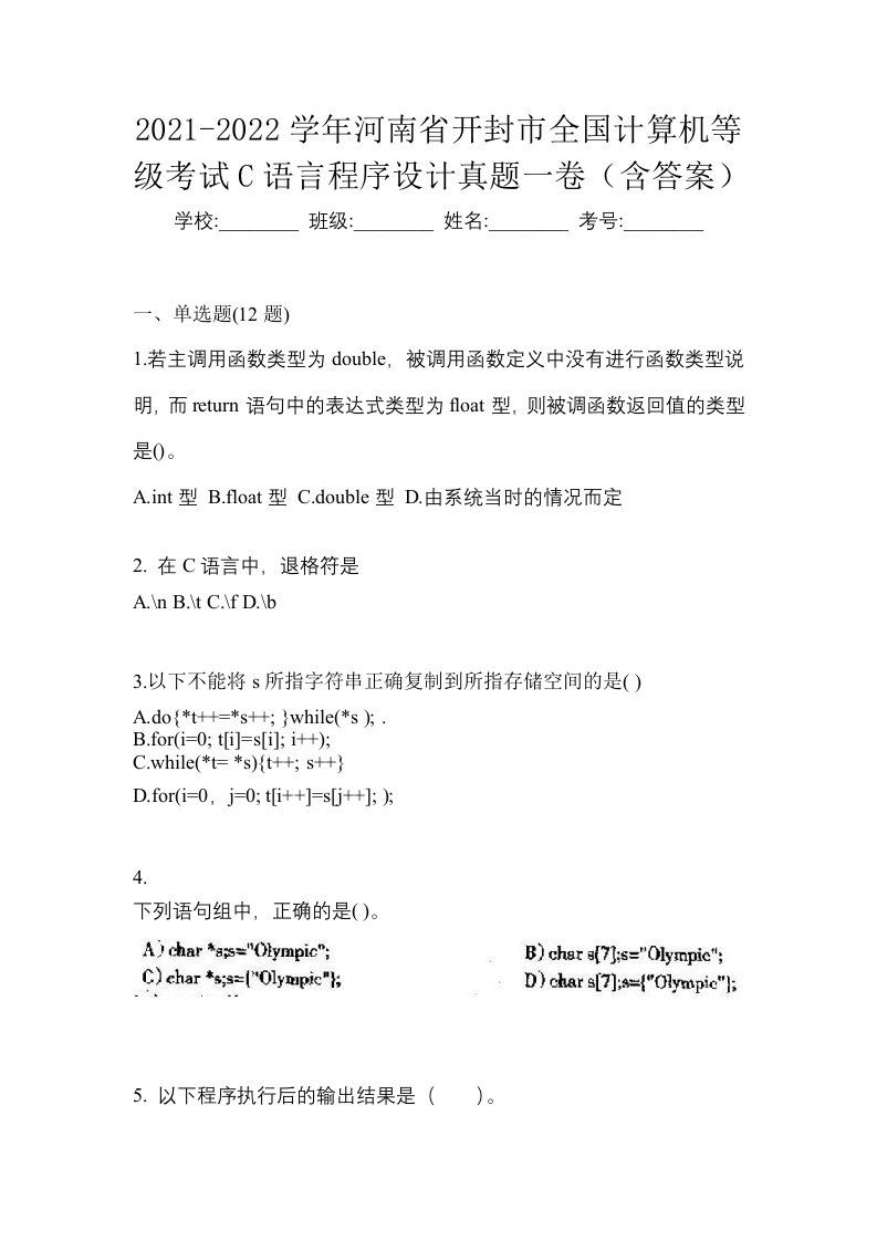 2021-2022学年河南省开封市全国计算机等级考试C语言程序设计真题一卷含答案