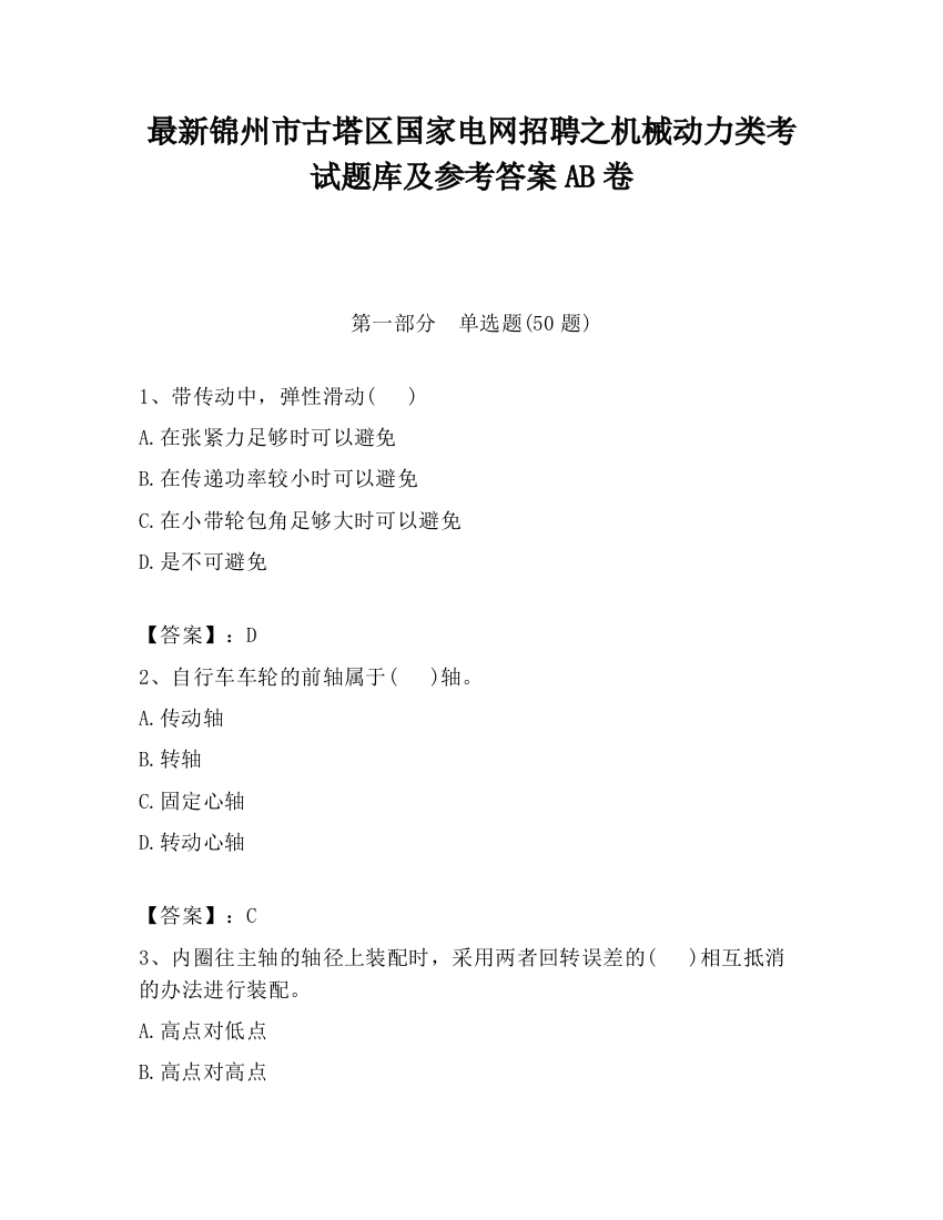 最新锦州市古塔区国家电网招聘之机械动力类考试题库及参考答案AB卷