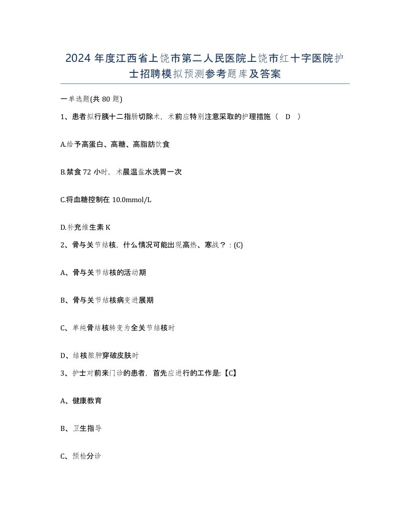 2024年度江西省上饶市第二人民医院上饶市红十字医院护士招聘模拟预测参考题库及答案