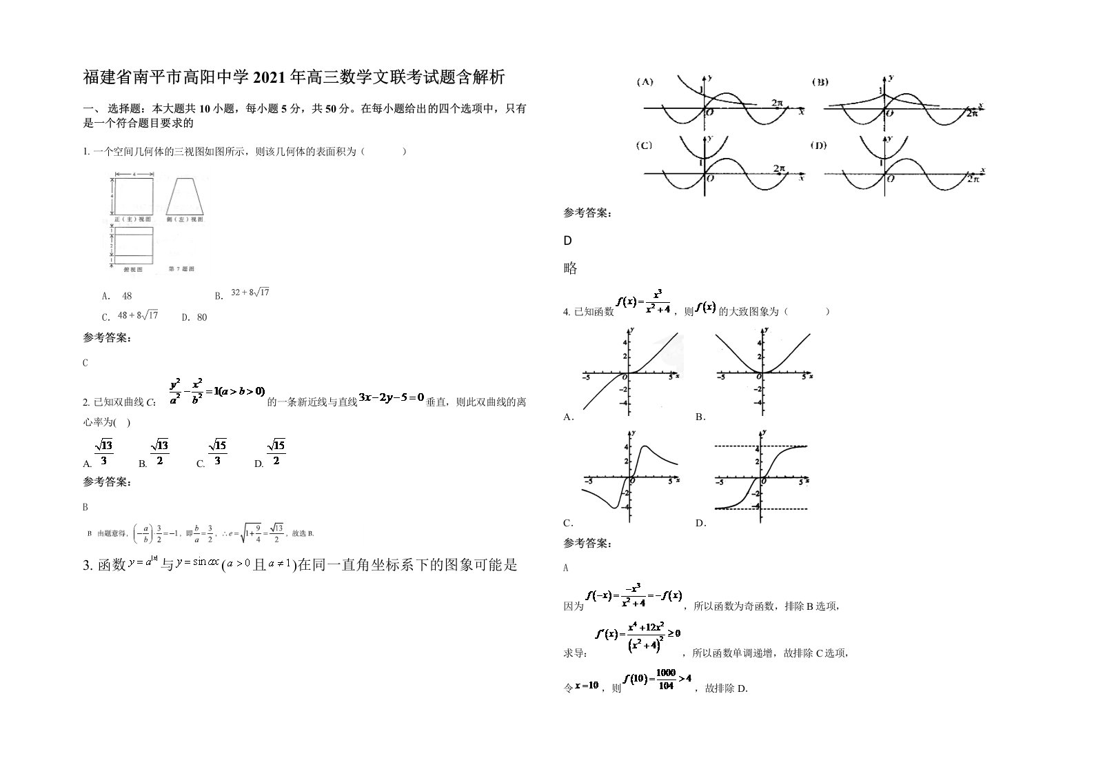 福建省南平市高阳中学2021年高三数学文联考试题含解析