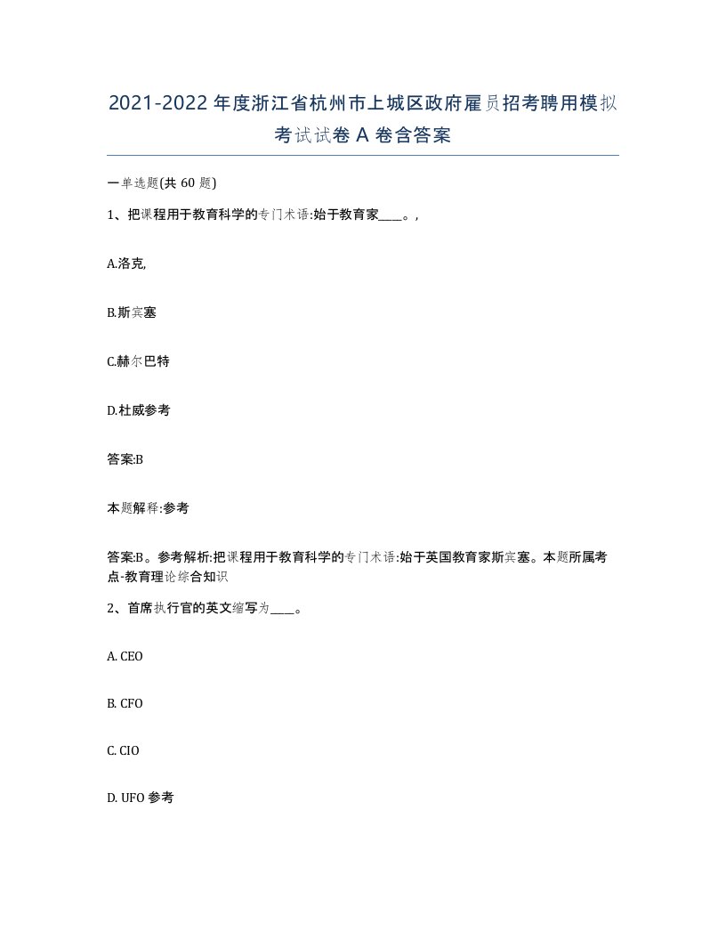 2021-2022年度浙江省杭州市上城区政府雇员招考聘用模拟考试试卷A卷含答案