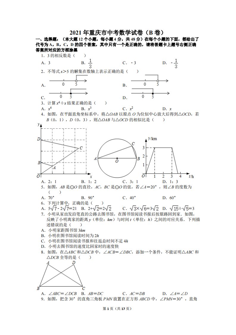 2021年重庆市中考数学试卷（b卷）