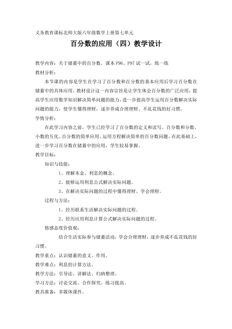 北师大版《百分数的应用四》教学设计